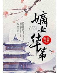 嫡女惊华免费阅读