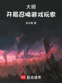 大明开局召唤游戏玩家篱笆好文学