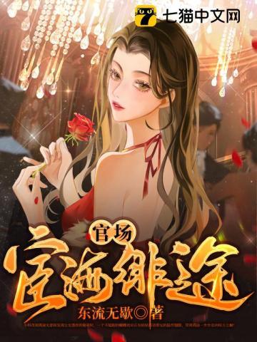 官场免费完结宦海无疆