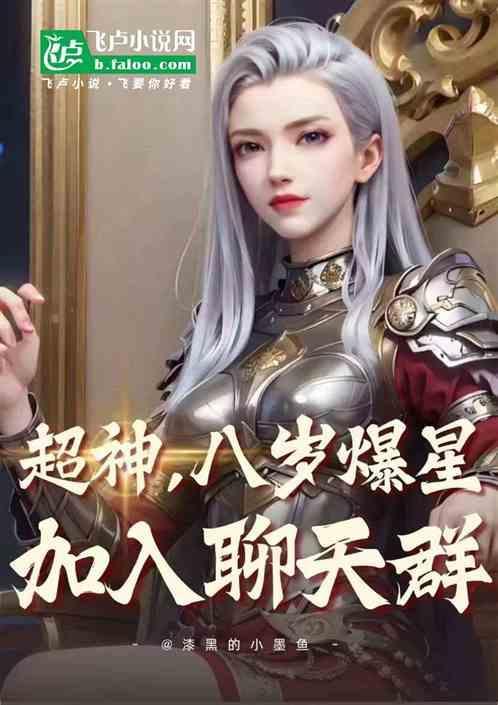 超神八岁爆星加入聊天群
