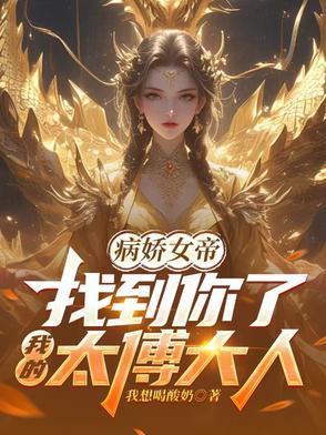 病娇女帝找到你了我的太傅大人在线