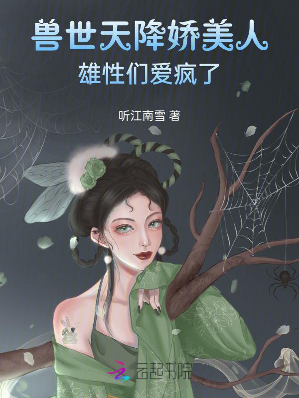 雄性们爱疯了千蕴无删减