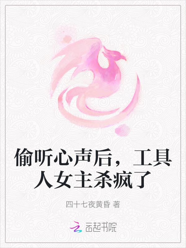 偷听心声的搞笑