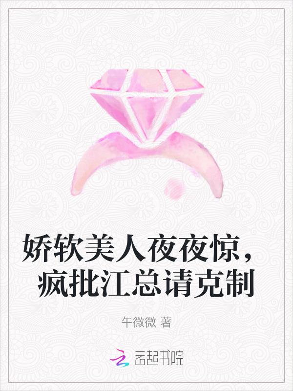 娇软美人免费阅读无防盗