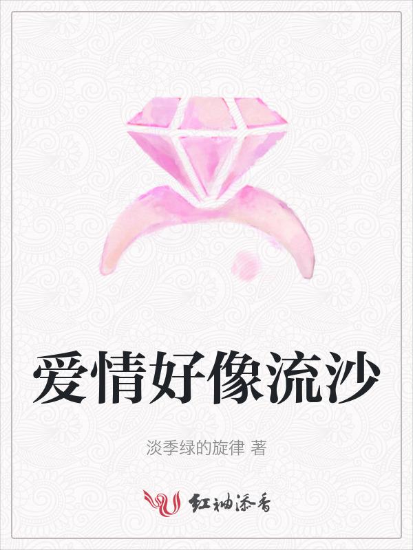 歌词是爱情好像流沙