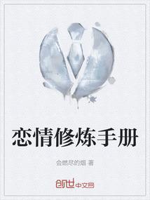 修炼爱情的手册歌词