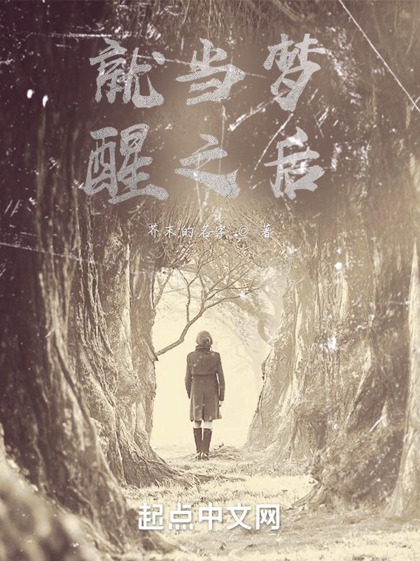 就当是一场梦 醒了之后还是很感动