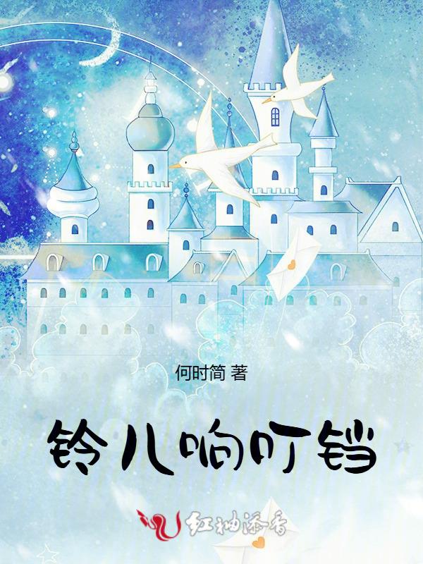 铃儿响叮叮当
