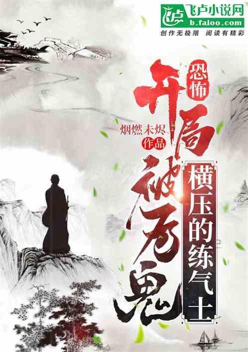 开局成为厉鬼