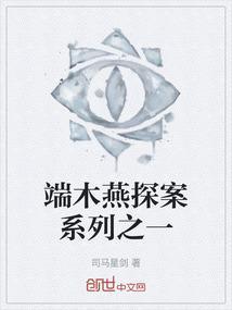 端木燕第一次变身
