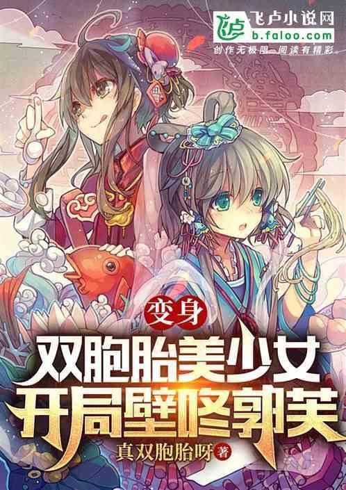 变身双胞胎女明星素数飞卢