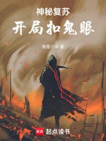神秘复苏之开局杀主角