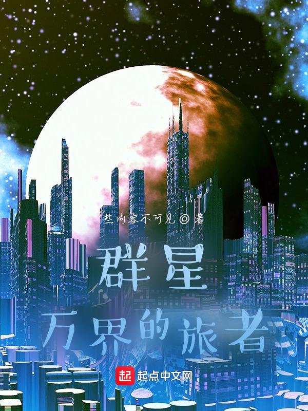 群星旅游世界怎么建