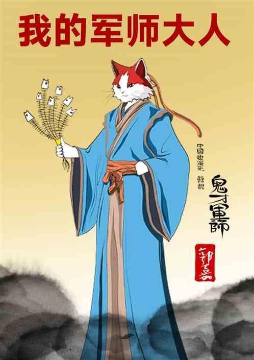 我的军师歇后语