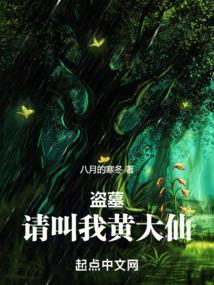 盗墓小哥请我出山