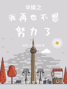 娱乐我不想努力了在线阅读