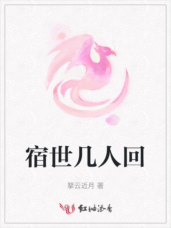 宿世和夙世