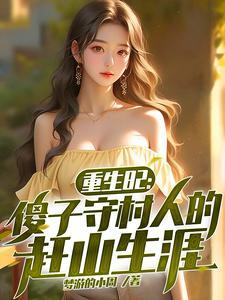 重生傻子是宝