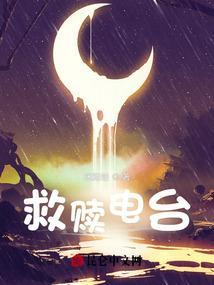 救赎有声