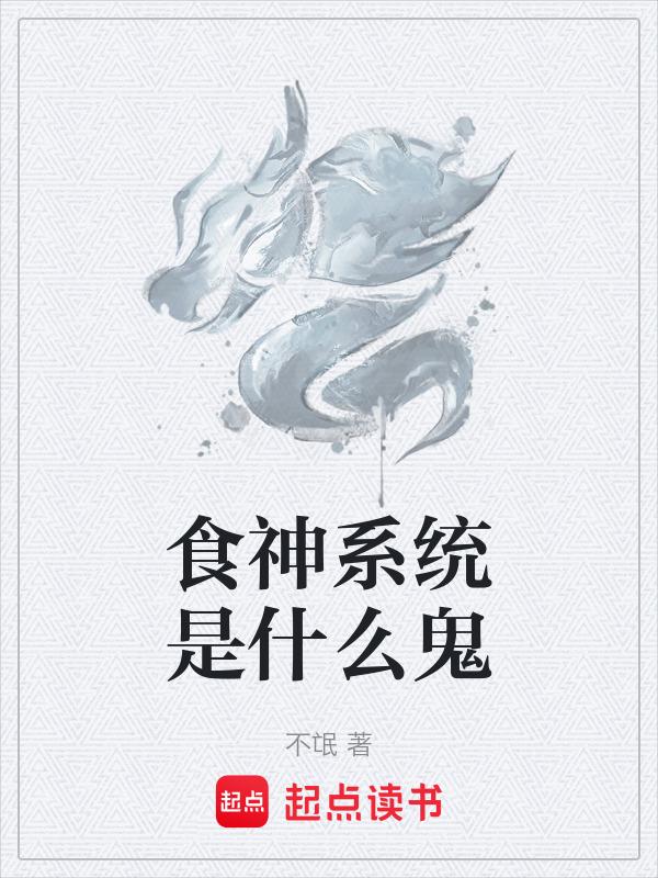食神是什么神