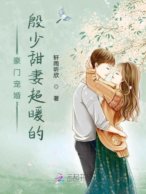 豪门闪婚宠妻有毒免费阅读