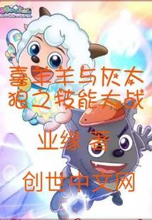 喜羊羊与灰太狼十大高手