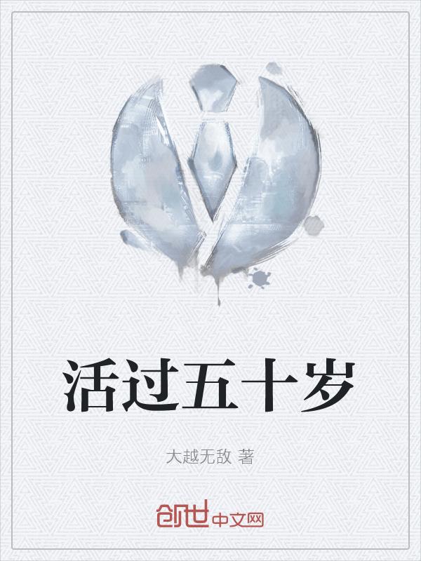活50岁够不够