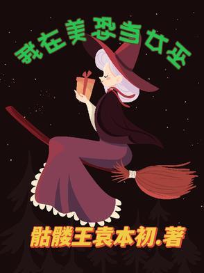 美恐女巫女主