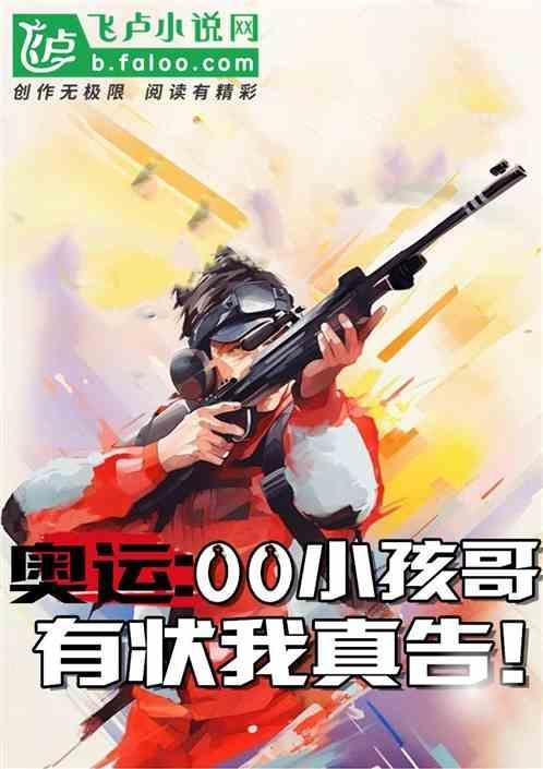 奥运00小孩哥有状我真告全文