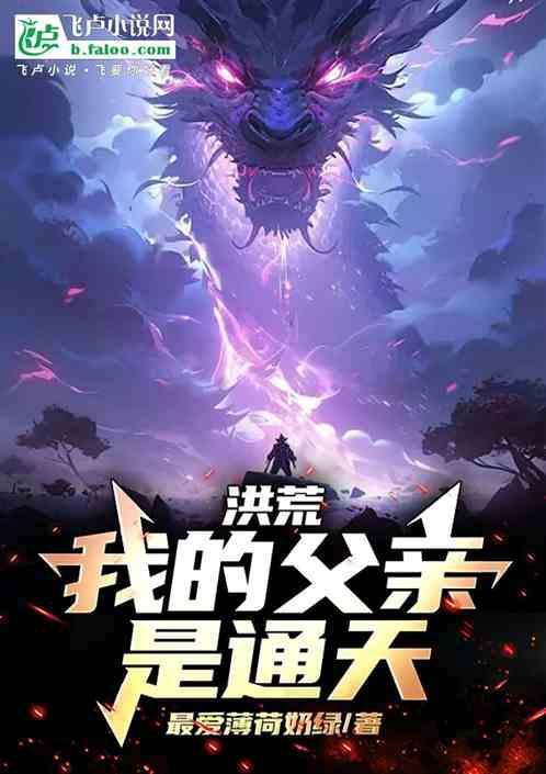 洪荒我的父亲是太上