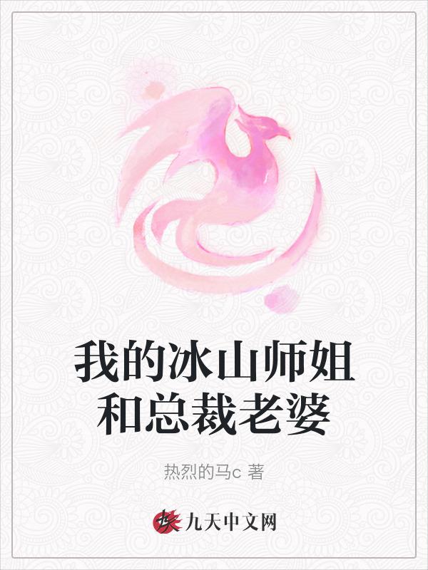 我的冰山总裁老婆章节目录