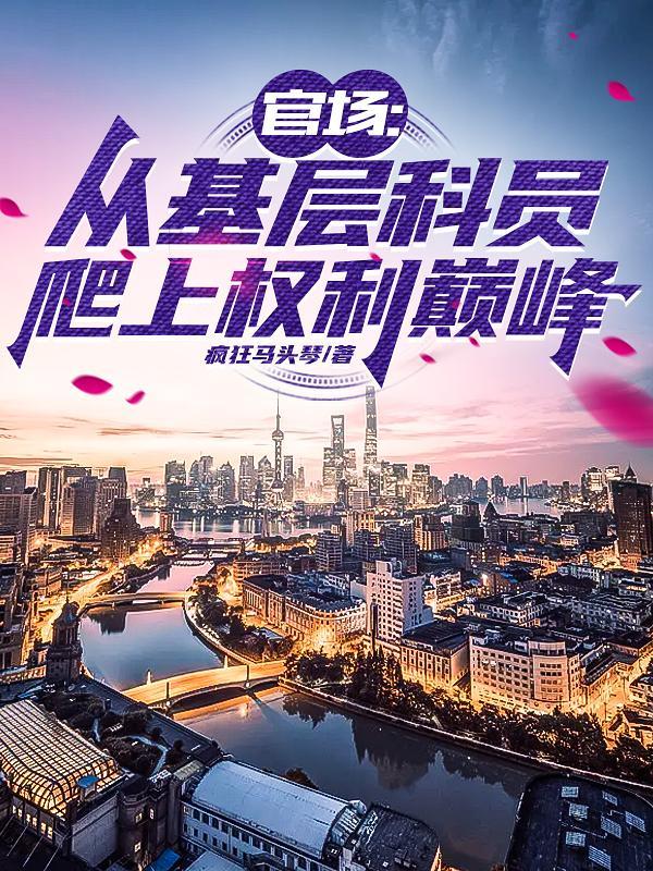 基层科员权色