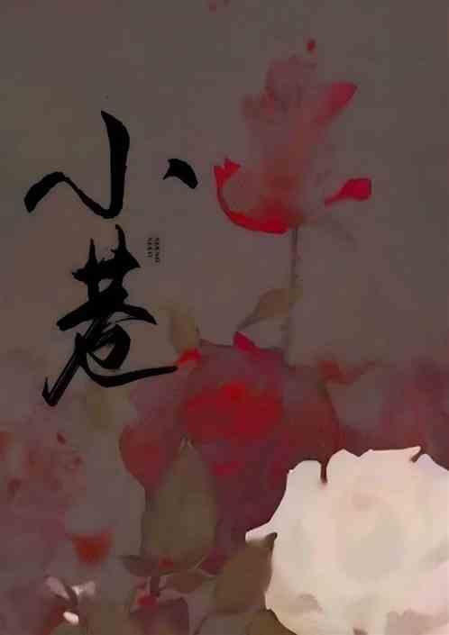 小巷的英文
