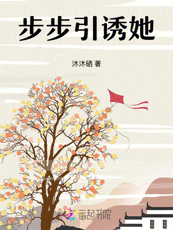 步步诱敌深入安绯
