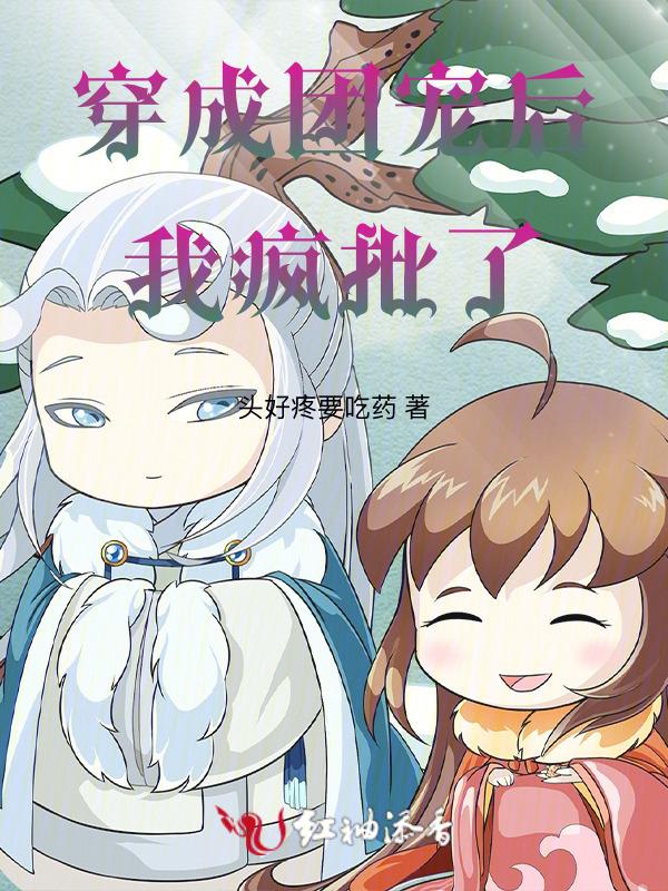 穿成团宠后我野