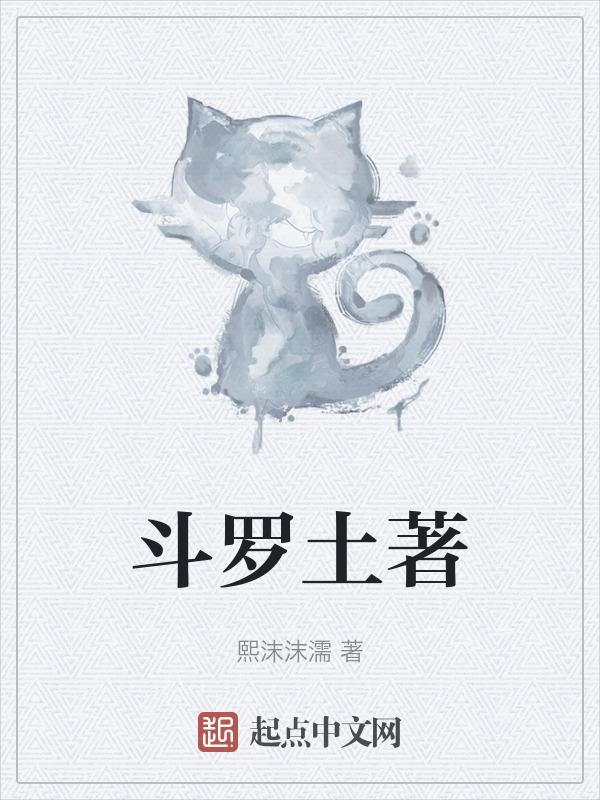 斗罗土著穿越盗墓笔记