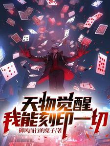天物觉醒我能刻印一切txt文件