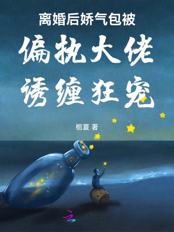 离婚后傲娇总裁又吃醋了