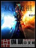恒古魔军