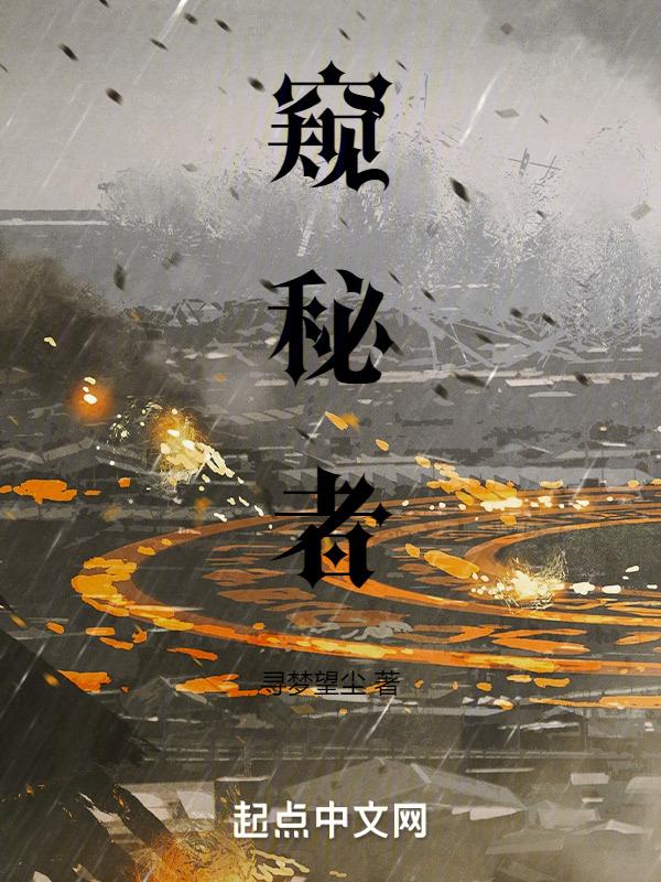 窥秘者序列途径