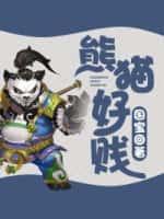 熊猫太好看了