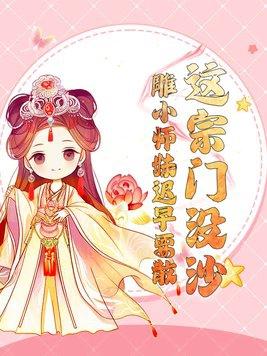这个宗门太无敌