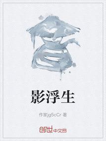 浮生三影在线观看