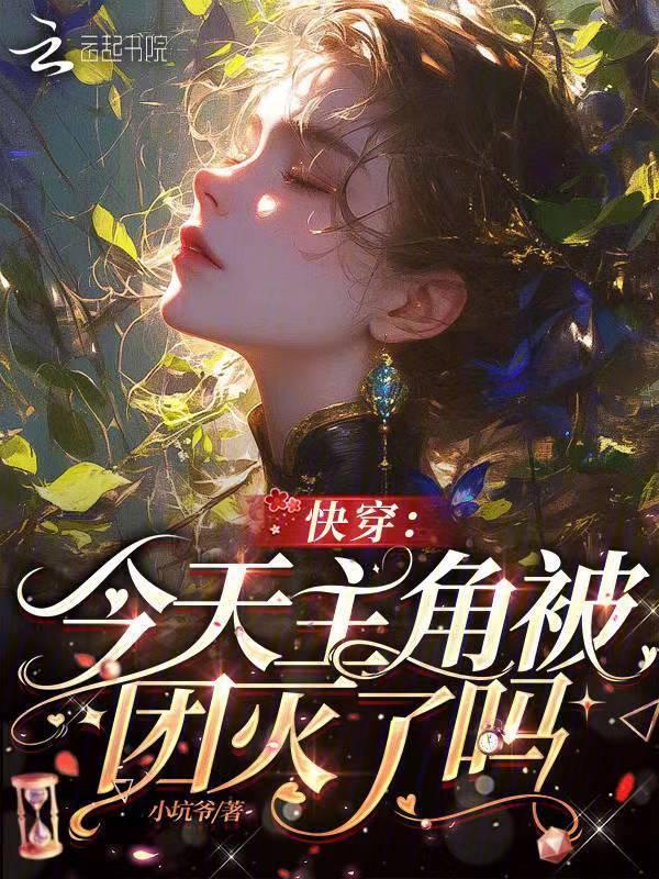 快穿之主角今天又被坑