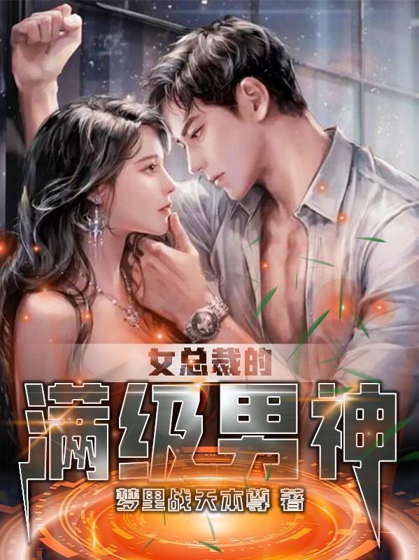 女总裁的顶级高手漫画下拉式
