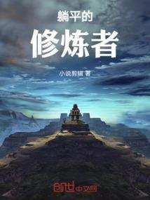 躺平解读
