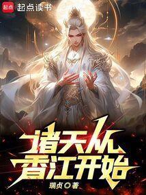 诸天穿越从武当开始起点中文网