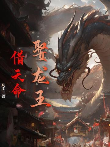 龙王娶妻安之全本