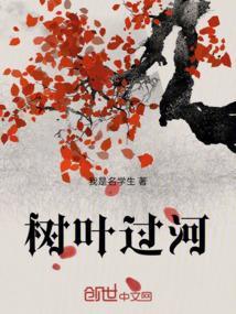 树叶过河的歇后语