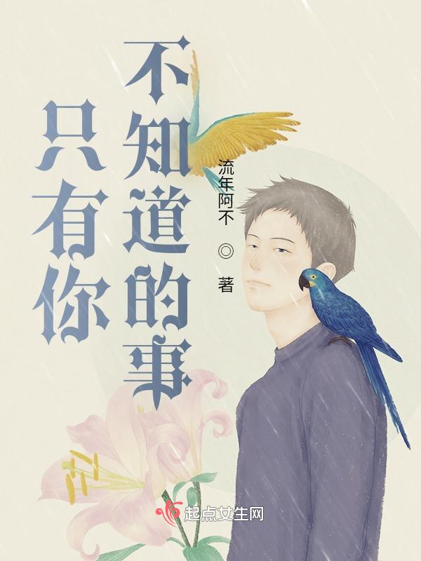 你知道只有你不知道是谁